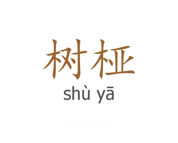 树桠