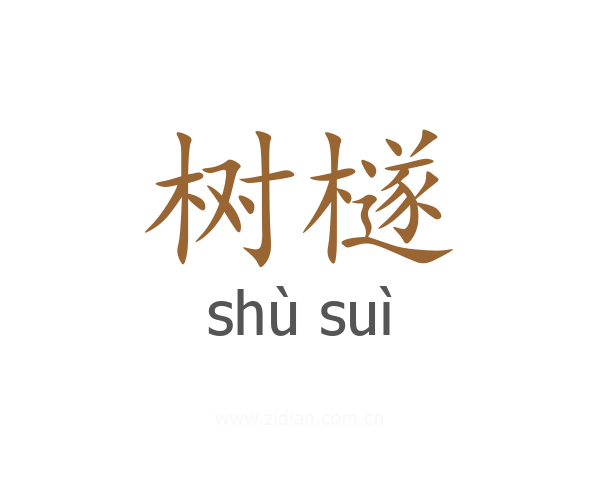 树檖