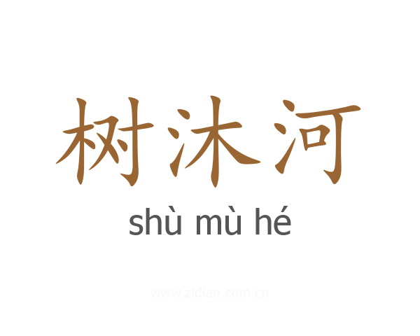 树沐河