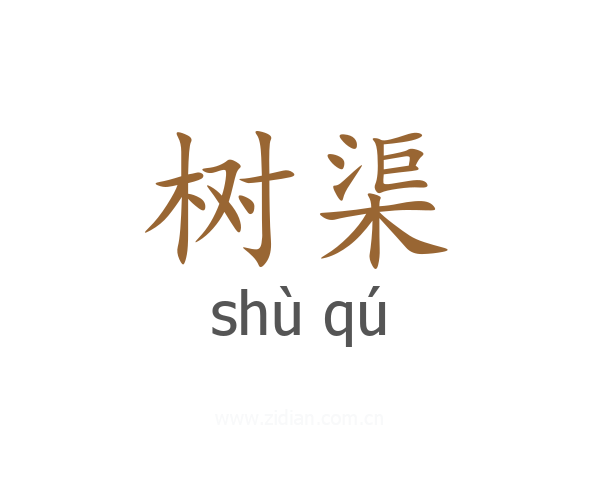 树渠