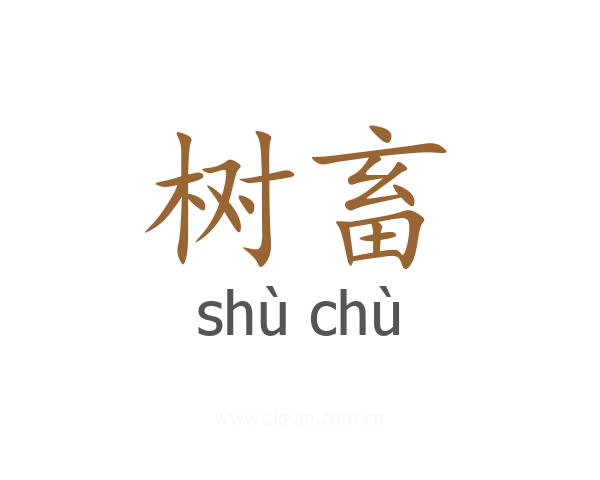 树畜