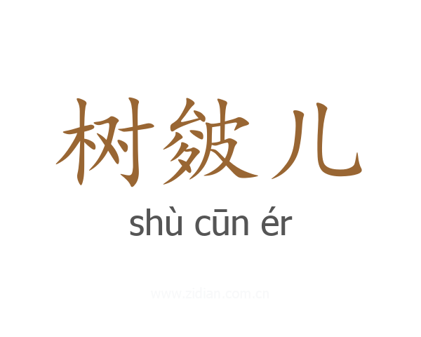 树皴儿