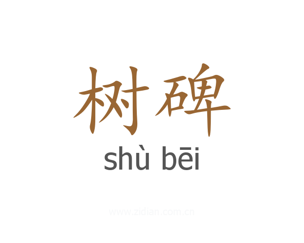 树碑
