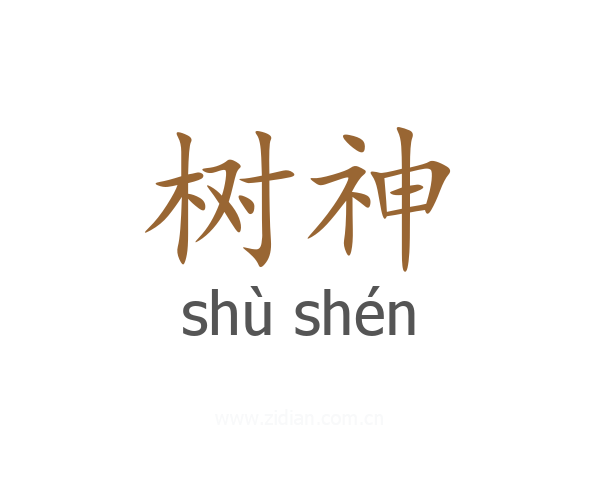 树神