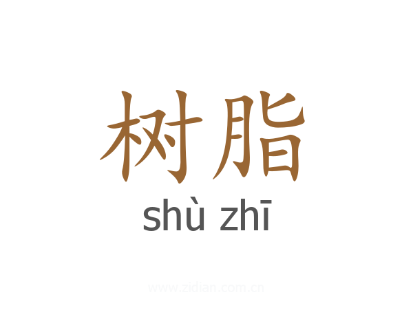 树脂