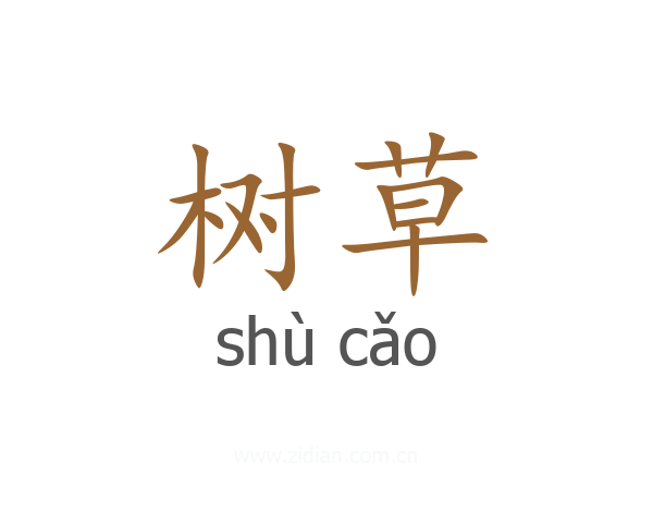 树草