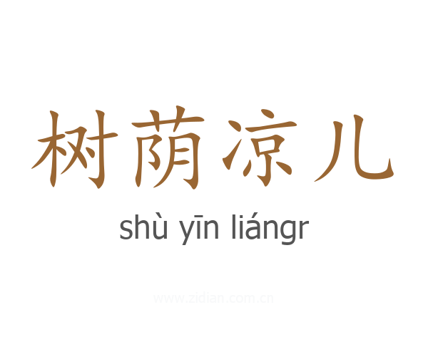 树荫凉儿