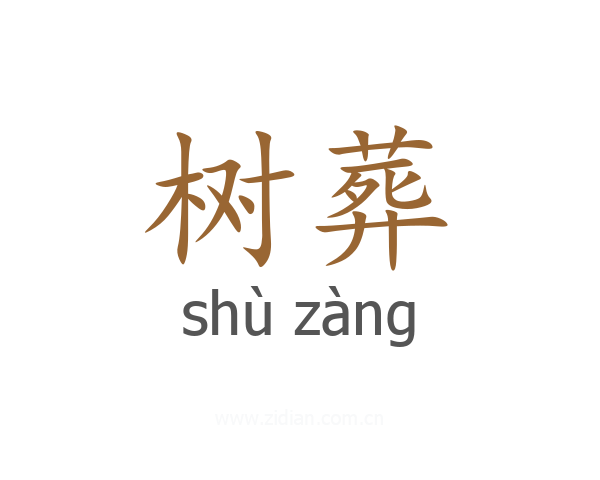 树葬