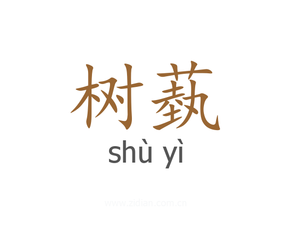 树蓺