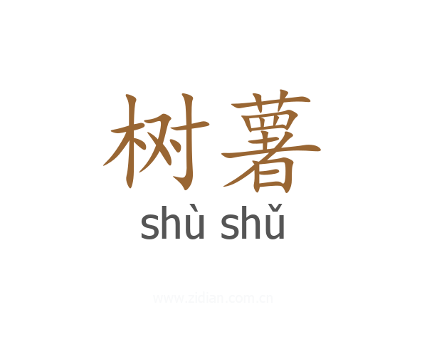 树薯