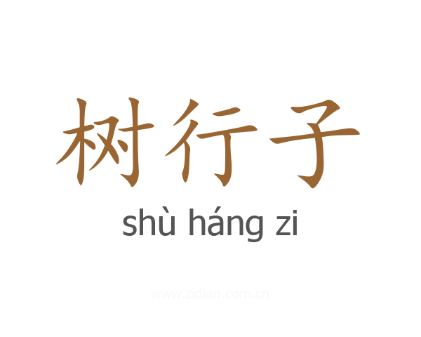 树行子