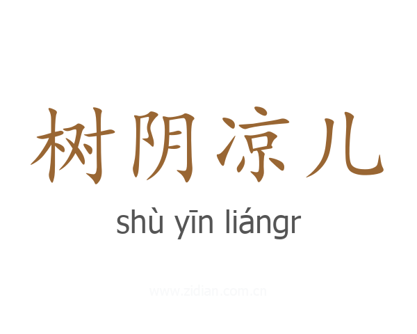 树阴凉儿