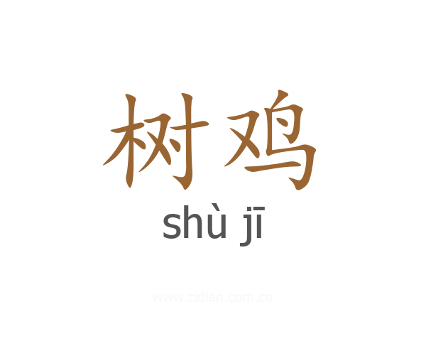 树鸡