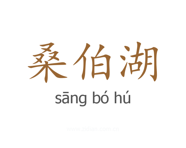 桑伯湖