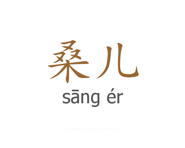 桑儿