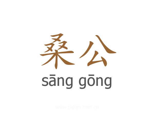桑公