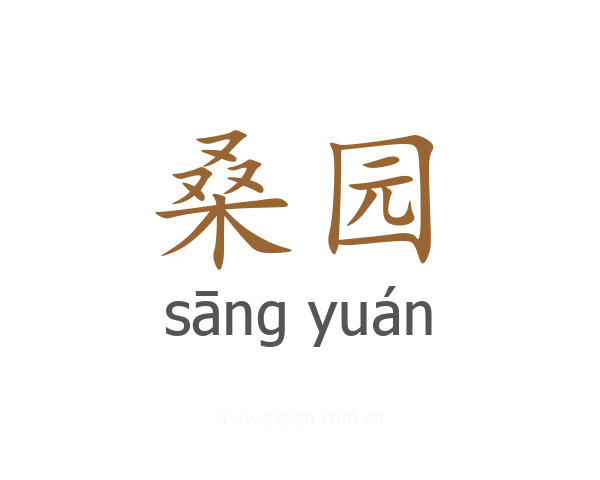 桑园