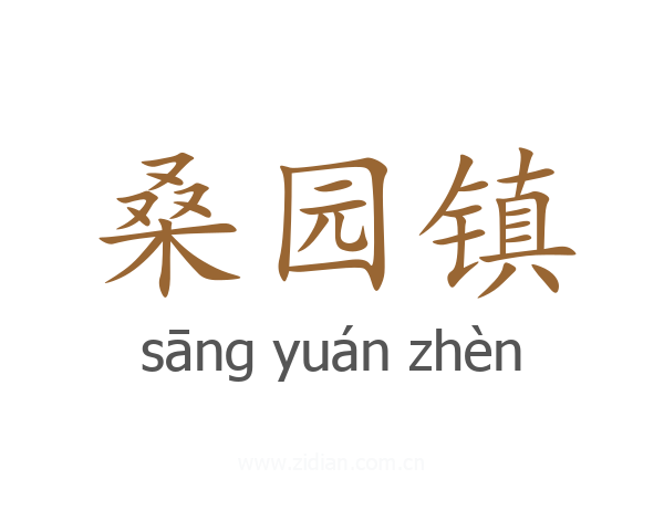 桑园镇