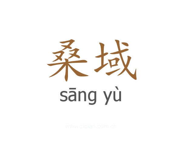 桑域