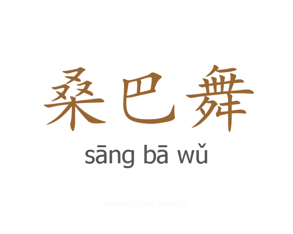 桑巴舞
