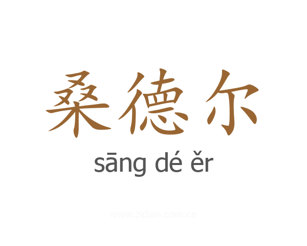 桑德尔