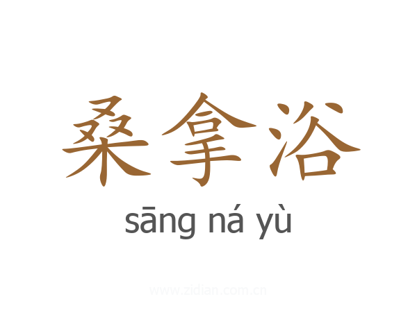 桑拿浴