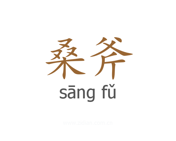 桑斧