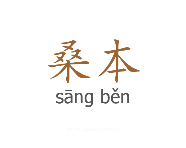 桑本