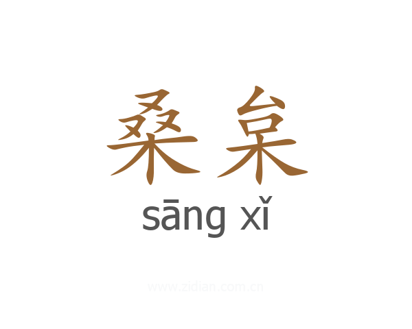 桑枲