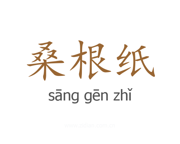 桑根纸