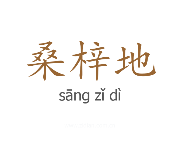 桑梓地