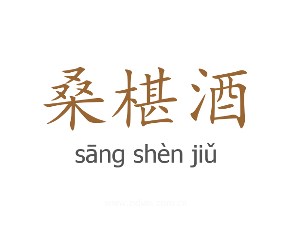 桑椹酒