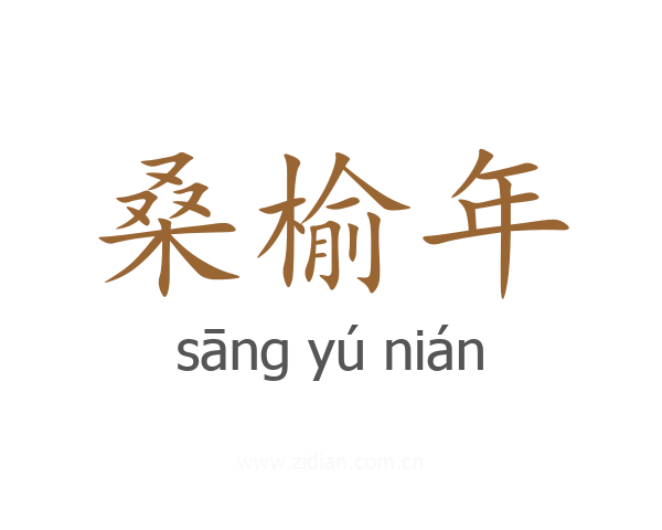 桑榆年