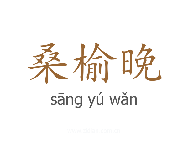 桑榆晚