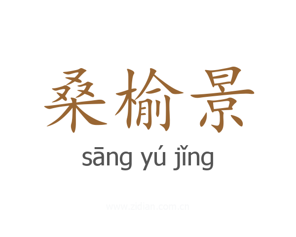桑榆景