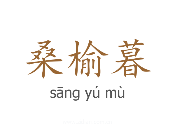 桑榆暮