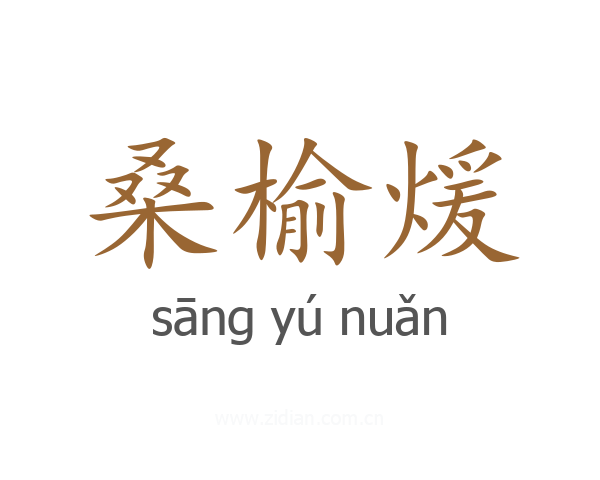 桑榆煖