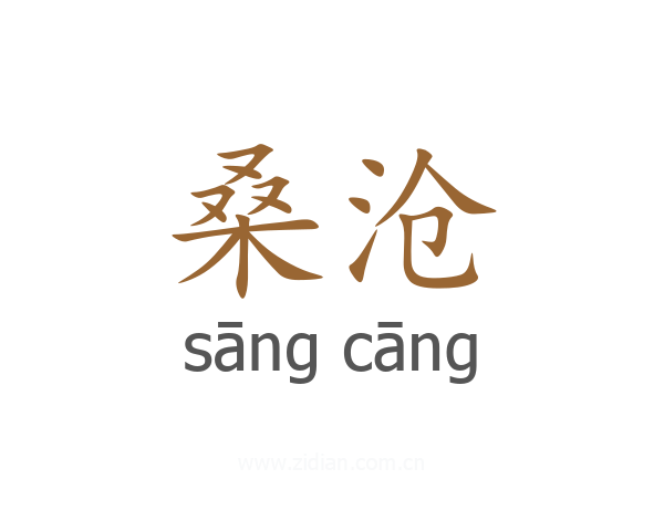 桑沧