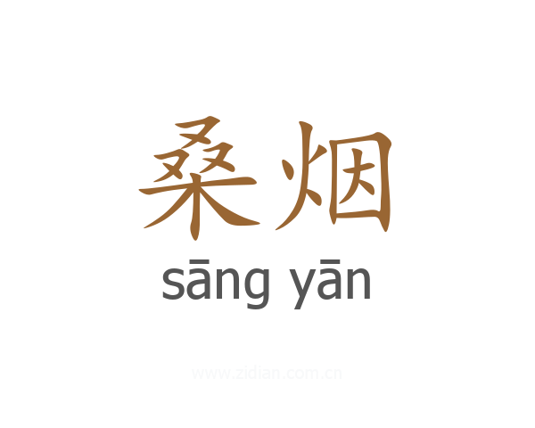 桑烟