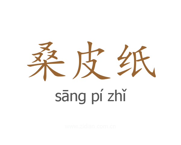 桑皮纸