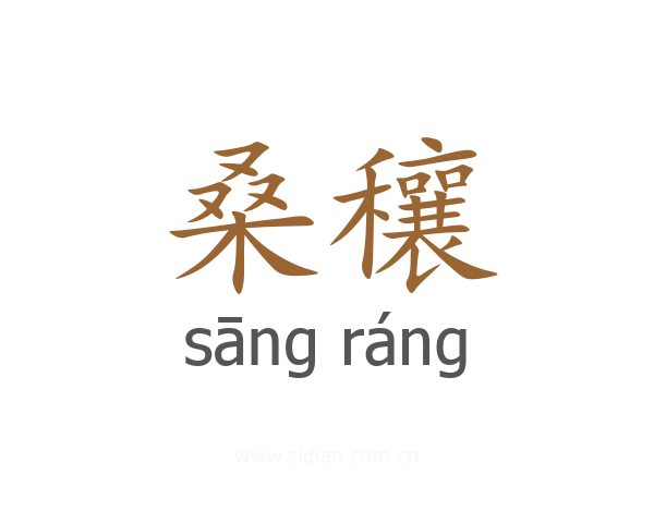 桑穰