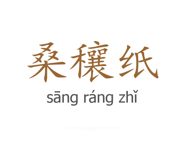 桑穰纸