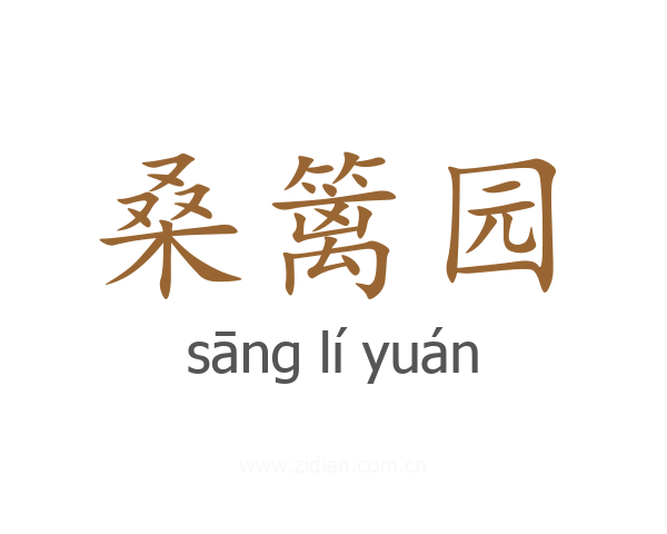 桑篱园