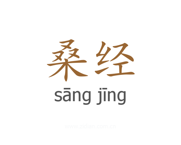 桑经