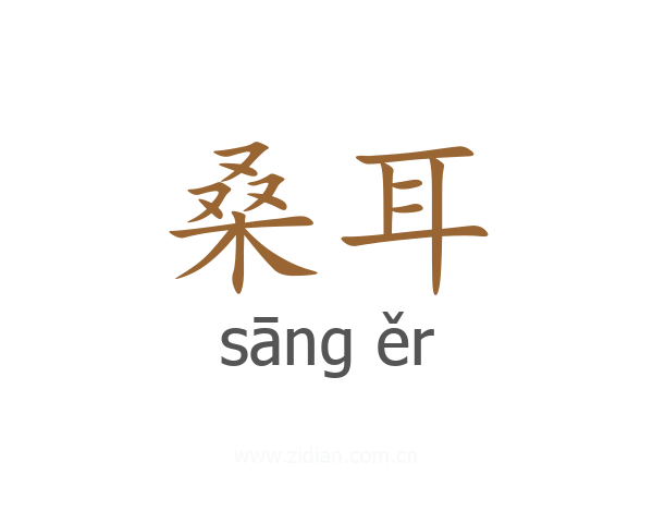 桑耳