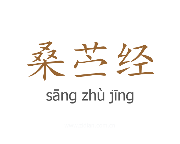 桑苎经
