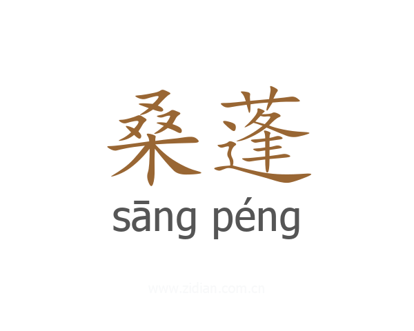 桑蓬