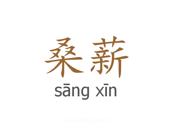 桑薪