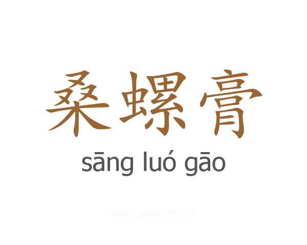 桑螺膏