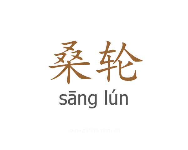 桑轮